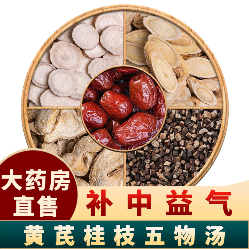 黄芪桂枝五物汤黄芪30克白芍桂枝生姜各15克大枣5枚天然中药材包,传统滋补营养品,其他药食同源食品,淘宝优惠券,粉丝福利购,淘宝优惠卷