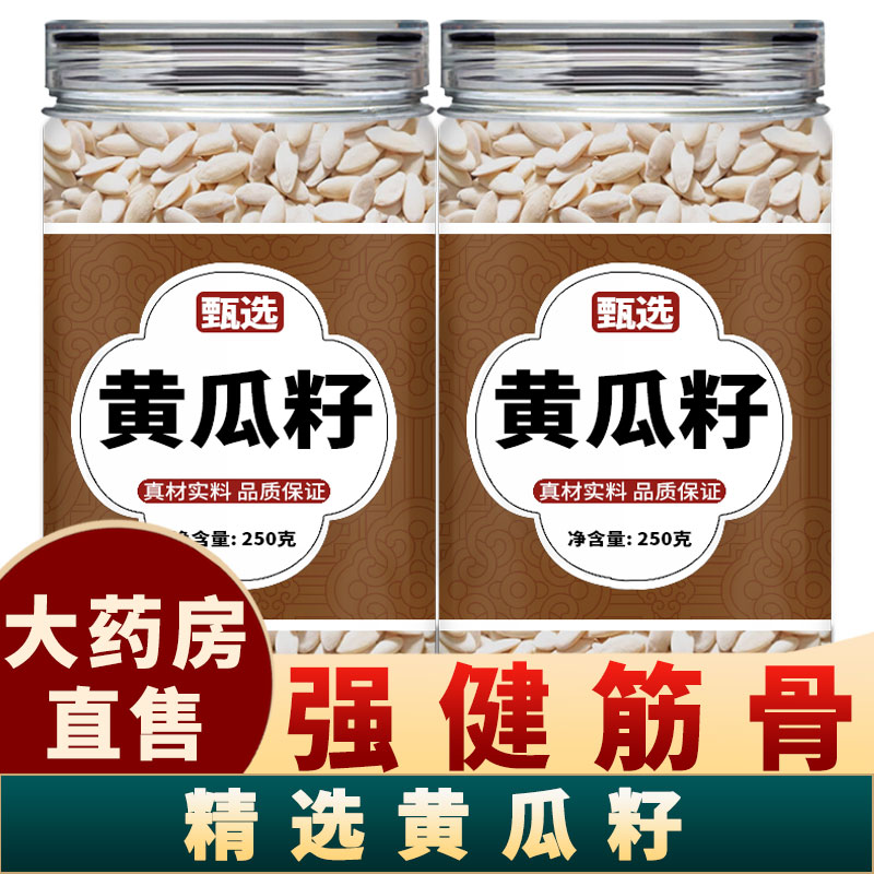 黄瓜籽批发中药材500g正品官方旗舰店补钙接骨长白山生纯黄瓜籽粉