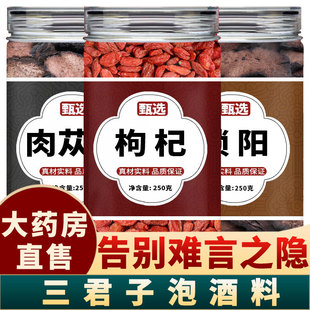 三君子泡酒料肉苁蓉中药材正品 官方旗舰店内蒙古野生特级阿拉善盟