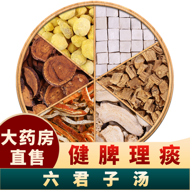 六君子汤原料泡水喝痰湿体质