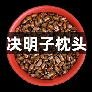 全纯决明子散装 枕头官方旗舰店儿童全填充绝明子生熟10斤20斤