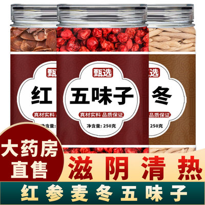 红参麦冬五味子中药材