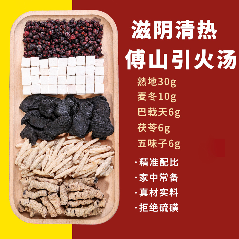 傅山引火汤熟地巴戟天熟地