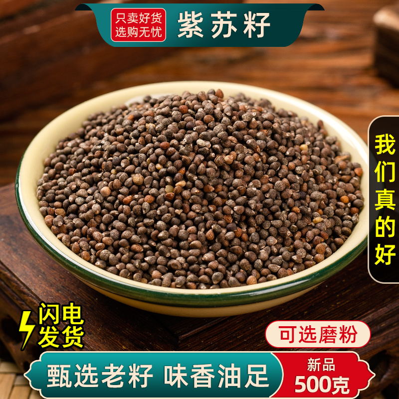 紫苏籽子中药材生熟粉另