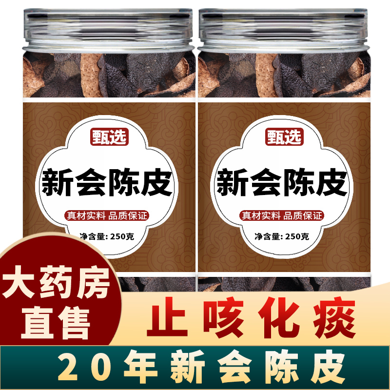 北京同仁堂新会陈皮20年中药材正