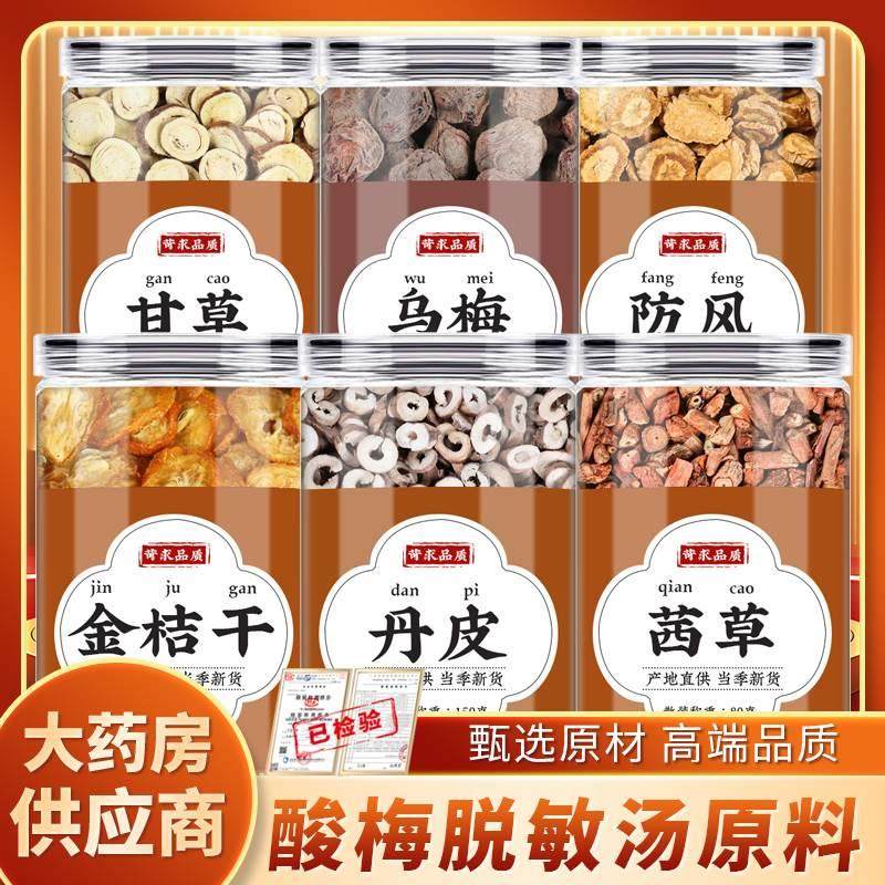 酸梅脱敏汤中药材甘草乌梅防风金桔牡丹皮茜草原材料泡水代茶饮,传统滋补营养品,其他药食同源食品,淘宝优惠券,粉丝福利购,淘宝优惠卷