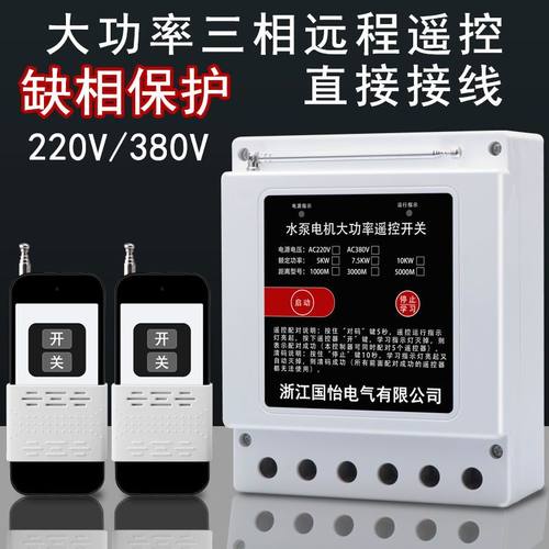 380V大功率水泵电机远程遥控开关