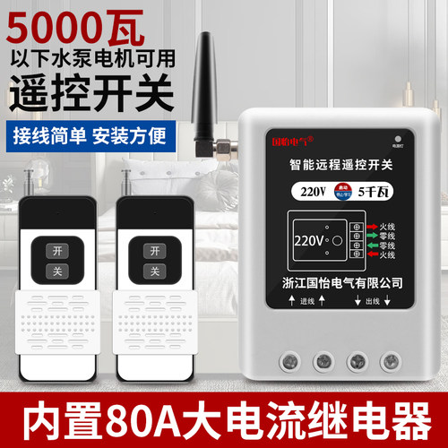 单相水泵电机智能可穿墙遥控开关