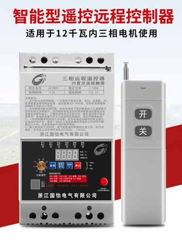 220V/380V水泵遥控开关无线三相断电开关缺相保护30KW电机遥控器