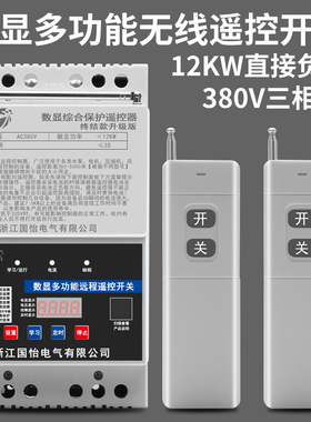 380V三相大功率水泵电机远程遥控开关12KW综合缺相保护电源开关