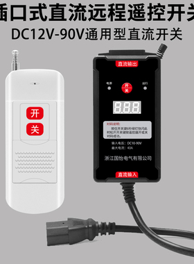 直流远程遥控开关插口式电压显示控制器打药机DC12V-80V电瓶供电