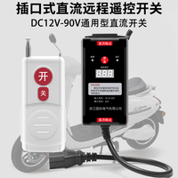 直流远程遥控开关插口式电压显示控制器打药机DC12V-80V电瓶供电