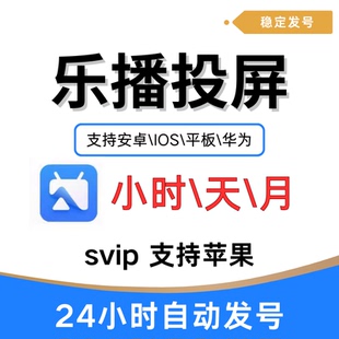 乐播投屏会员SVIP电脑手机iOS苹果mac安卓投影仪车机会议/小时/天