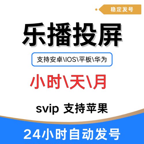 乐播投屏会员SVIP电脑手机iOS苹果mac安卓投影仪车机会议/小时/天
