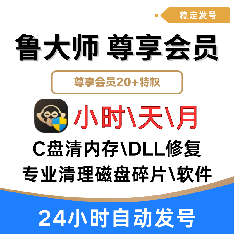 鲁大师会员尊享版VIP1小时重复大文件垃圾清理C盘搬家天/月清磁盘