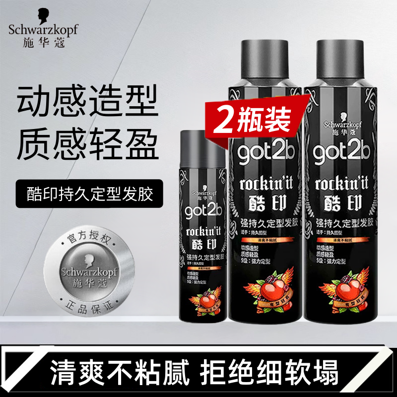 2瓶装！施华蔻got2b酷印发胶喷雾