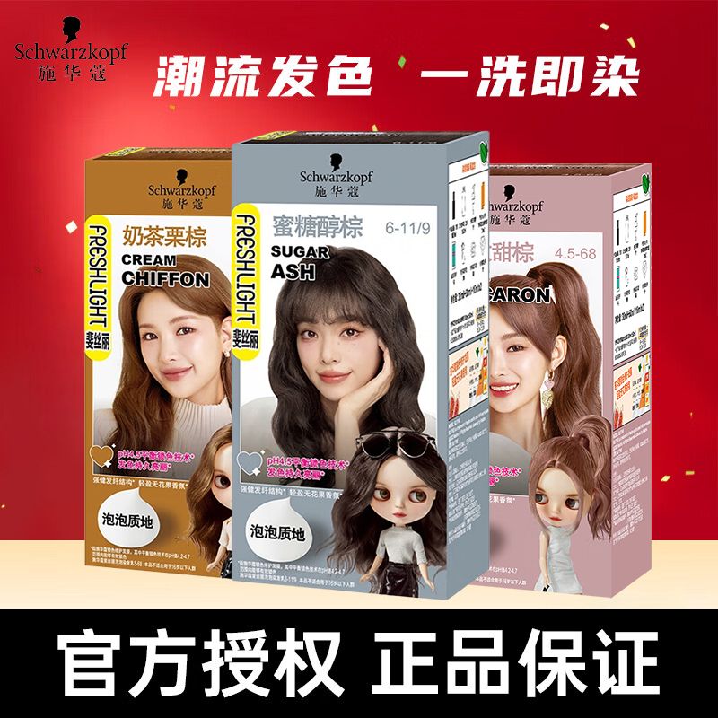 施华蔻泡泡染发剂显白