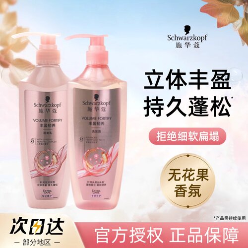 远离扁塌！施华蔻丰盈韧养洗发水