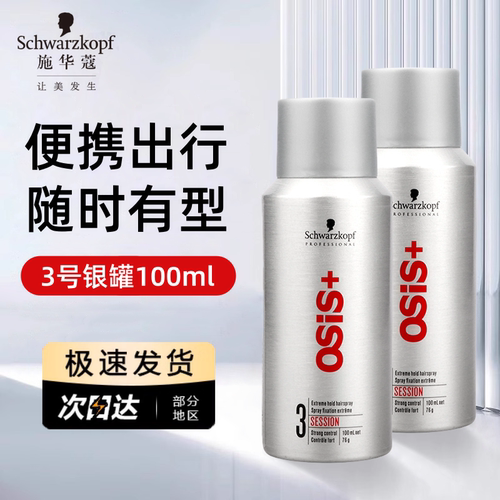 施华蔻3号发胶osis银胶