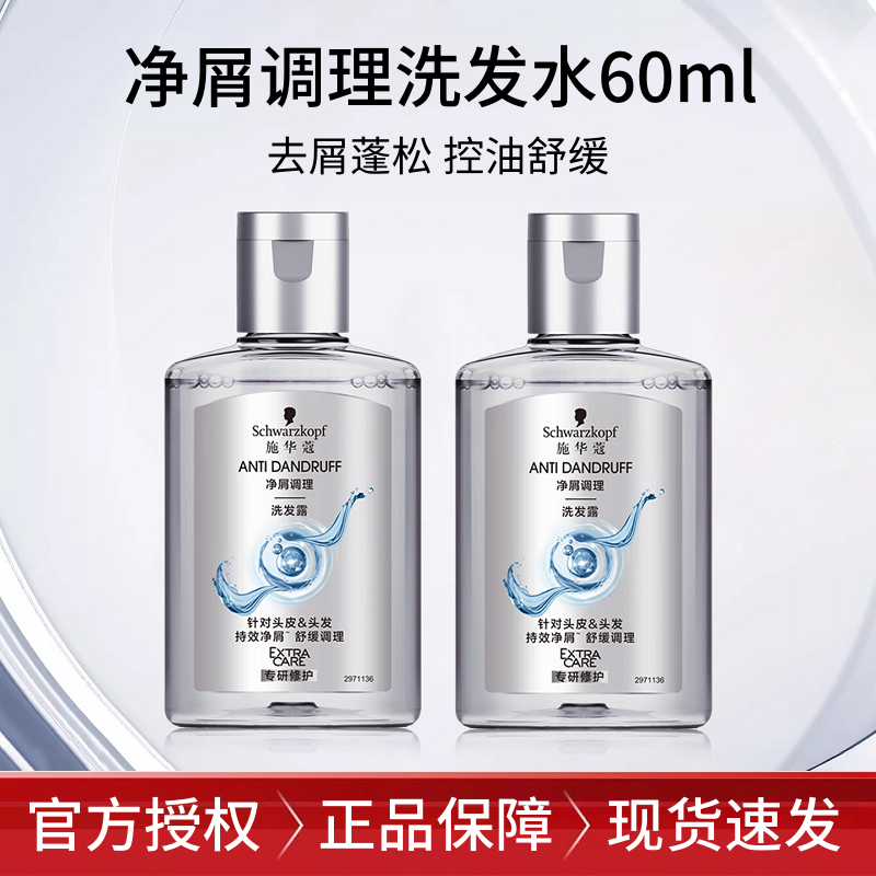 施华蔻净屑调理洗发水小样