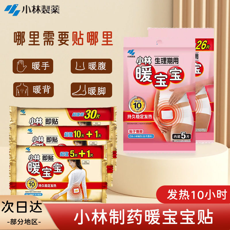 小林制药暖宝宝暖贴冬天暖身贴生理期发热贴保暖贴官方正品同款