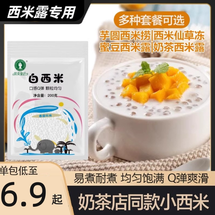 白西米露珍珠奶茶专用小粒西米家用水果捞奶茶芋圆材料奶茶店商用