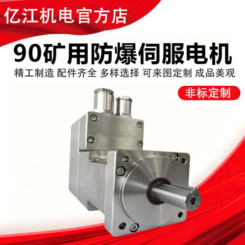 矿用防爆伺服电机90系列隔爆永磁伺服电机750W 220V交流煤安认证