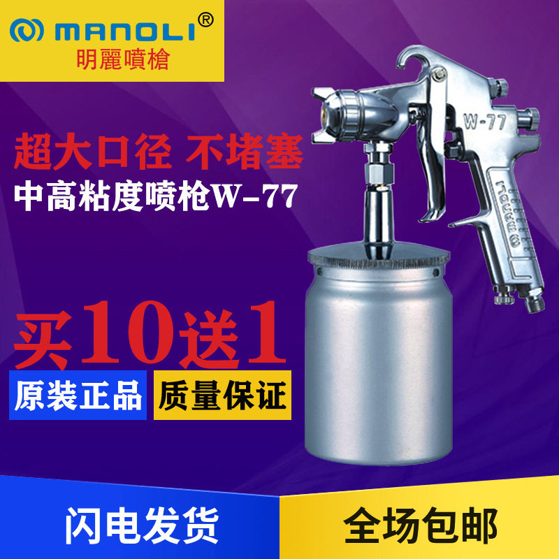 原装进口台湾明丽W-77上下壶喷漆枪家具汽车气动高雾化油漆喷枪