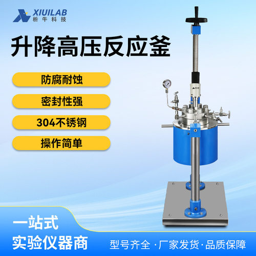 析牛科技升降高压反应釜不锈钢机械搅拌1L100L实验室高温氢化釜