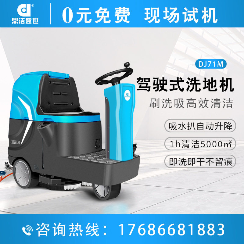 鼎洁盛世驾驶式洗地机洗地车超市商场用地面刷地车清洁车dj71m