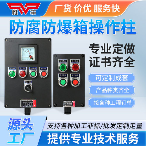 惟丰防爆防腐操作柱三防开关工程塑料防水尘配电插座接线箱按钮盒