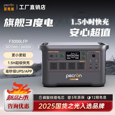 百克龙户外移动电源3度电F3000LFP大容量磷酸铁锂3600W大功率220V