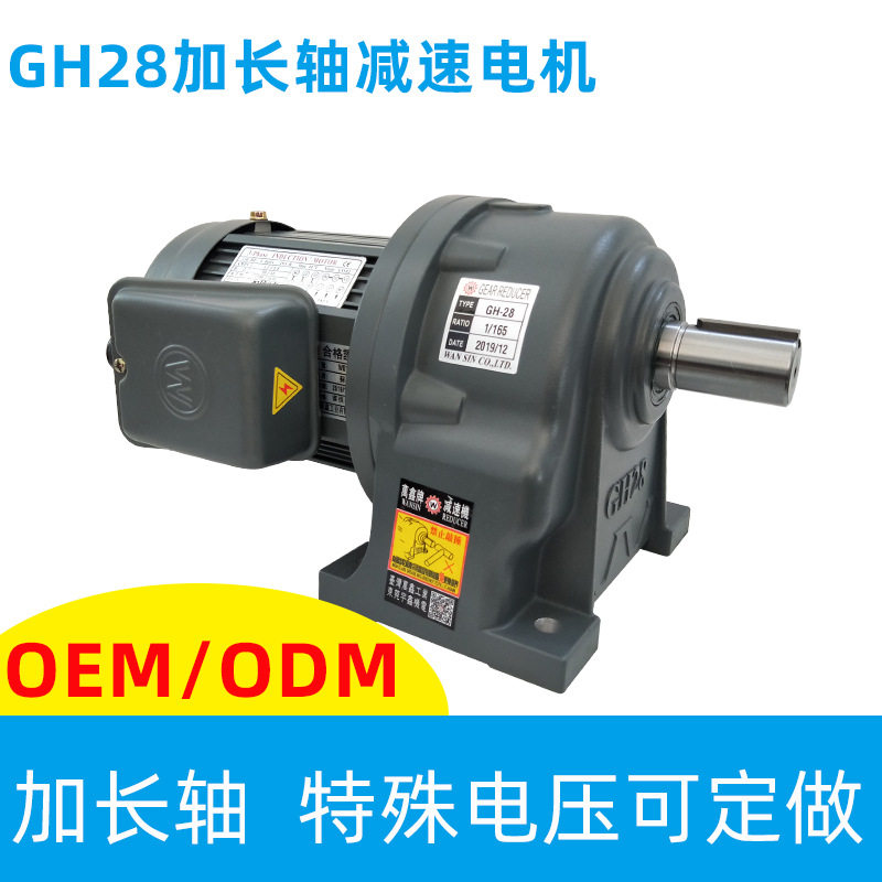 台湾万鑫加工定制齿轮减速马达卧式gh28  0.75kw 速比25 轴长70mm