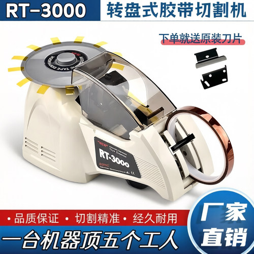 工厂直销RT3000转盘胶带切割机