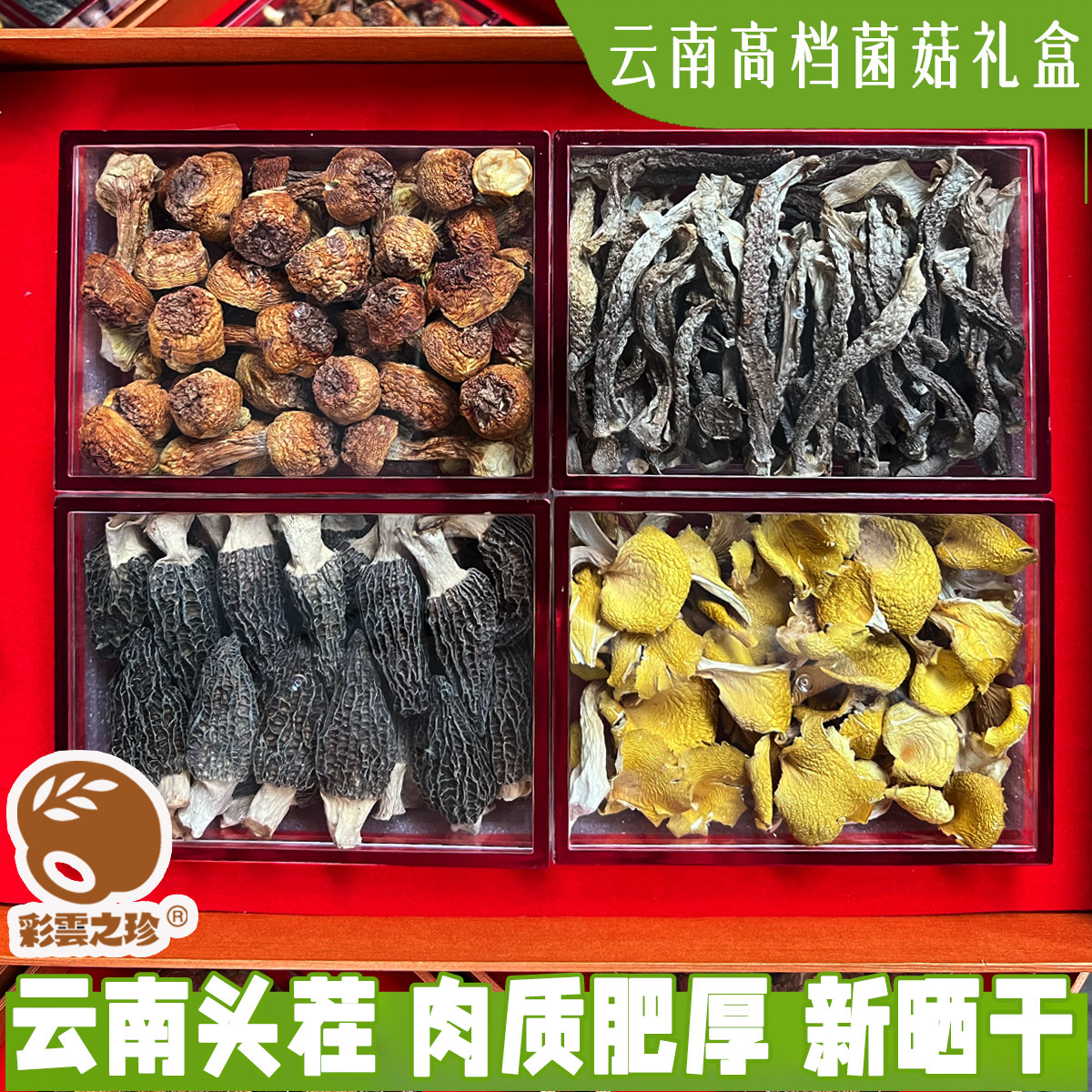 云南特产菌菇四拼礼盒 菌子礼盒 羊肚菌竹荪 煲汤火锅 送亲朋长辈