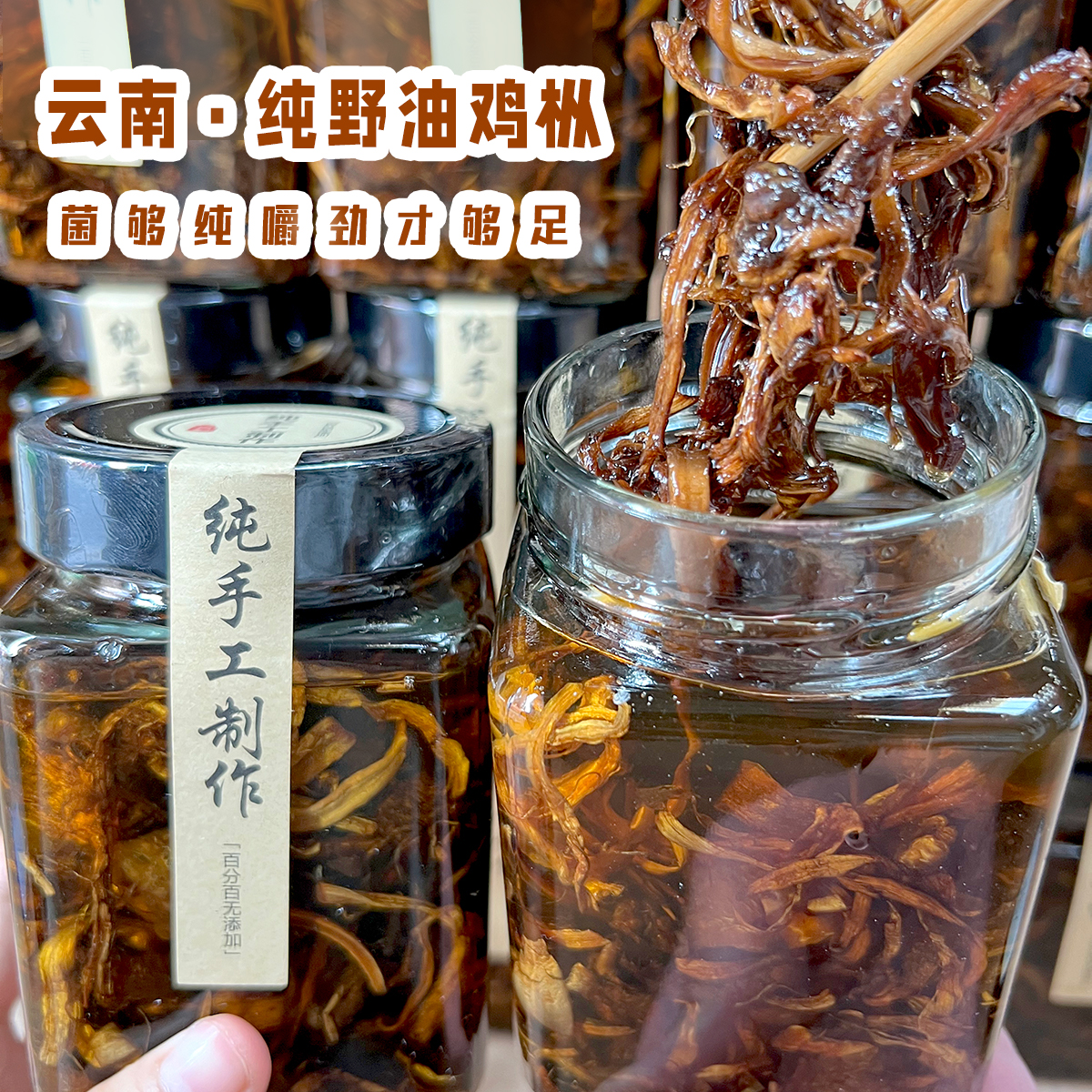 彩云之珍·云南纯野生油炸鸡枞菌·鸡枞油·高品质·配料表干净