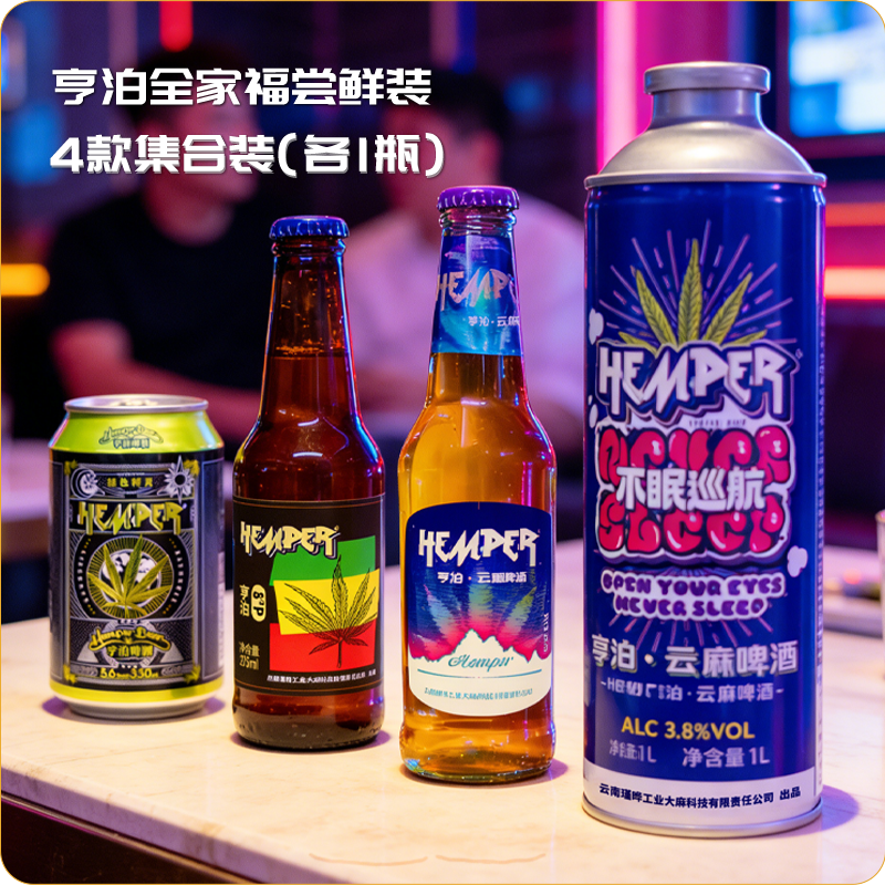 HEMPER亨泊4款啤酒全家福尝鲜装瓶装云南特产健康啤酒组合套餐