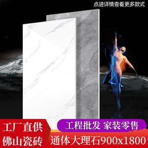 佛山通体大理石瓷砖900x1800客厅地板砖防滑耐工程专用背景墙地砖