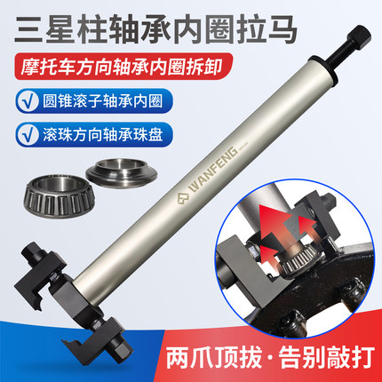 摩托车电动车三星方向柱圆锥滚子轴承内圈拉马 压力轴承拆卸工具