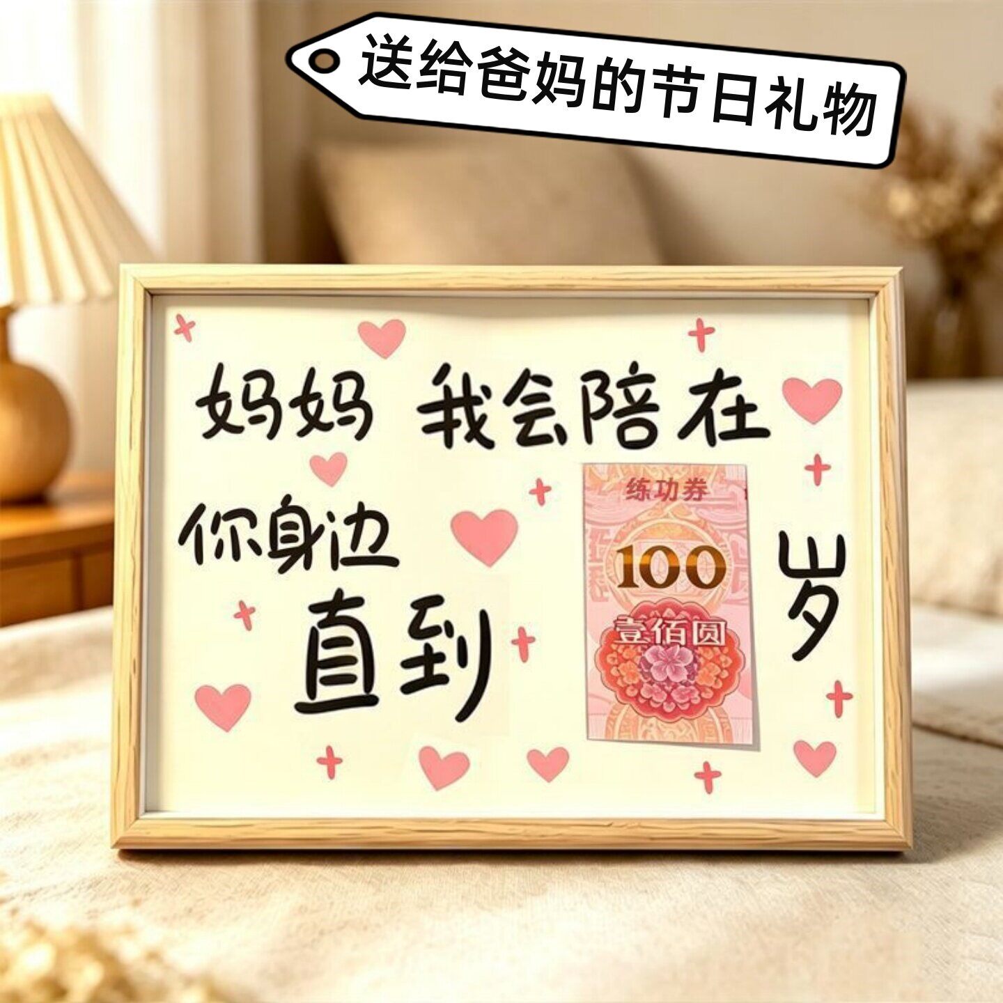 妈妈爸爸我陪你到100岁相框父亲节送爸爸妈妈生日礼品有钱花摆件
