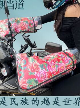 电动车摩托车手把套保暖红色手闷子骑行挡风护手东北特色大花把套