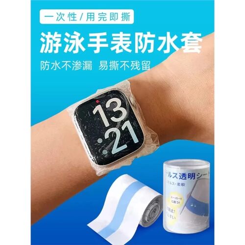游泳手表防水保护套天才手表防水袋儿童手表防水袋智能手表防水膜