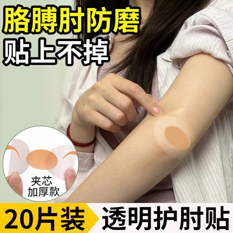 胳膊肘防磨贴办公护手腕部防黑防摩擦手肘关节保护套夏天透明隐形
