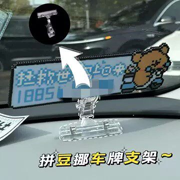 拼豆挪车牌支架创意diy停车牌固定夹车载摆件标签夹汽车装饰品