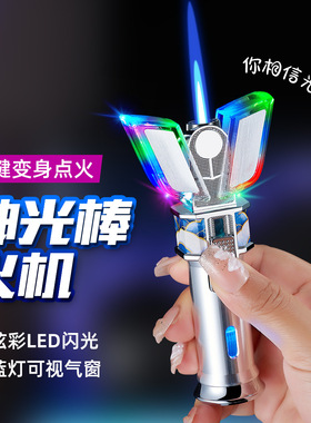 创意新奥特曼变身器神光棒打火机炫彩LED灯光男孩子礼物相信光吗