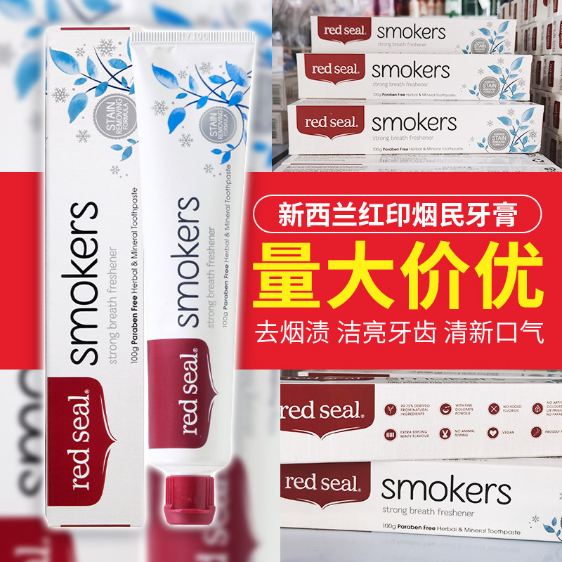 红印Redseal新西兰进口烟民牙膏