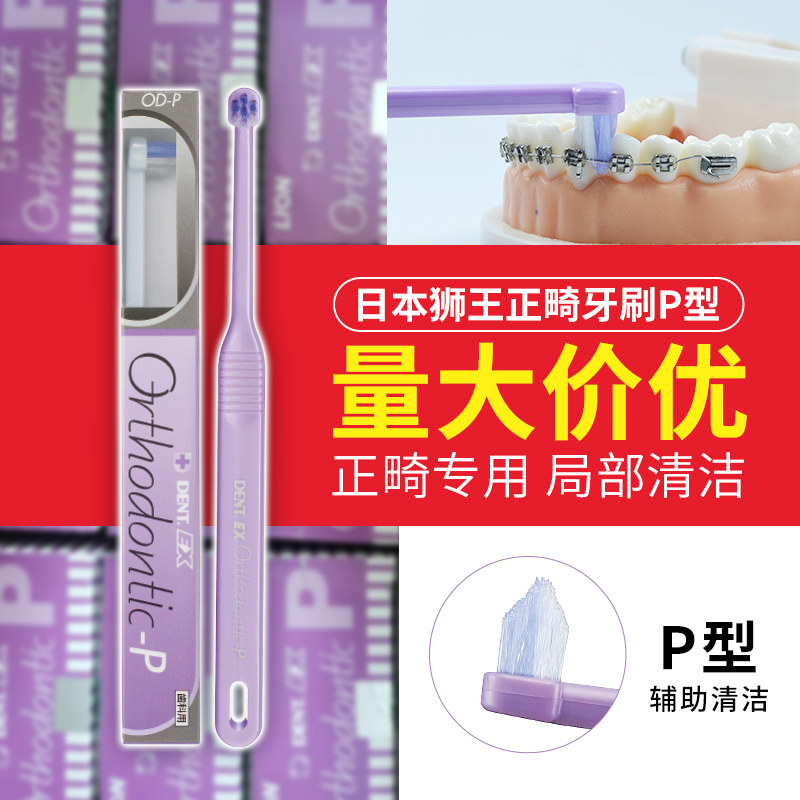 日本进口LION狮王正畸牙刷