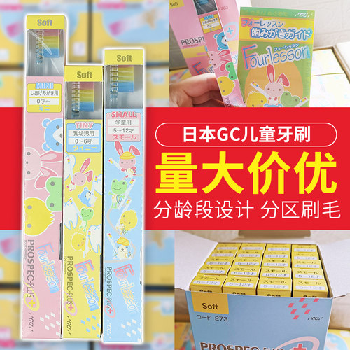 日本进口GC儿童牙刷软毛分年龄段