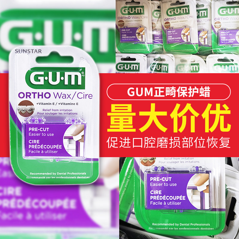 GUM正畸保护蜡矫正牙齿专用