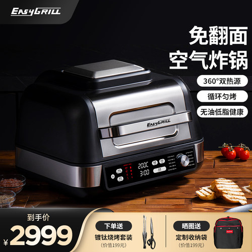 EasyGrill空气炸锅家用双热源免翻面大容量2024新款多功能料理锅